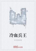 冷血兵王重生在古代