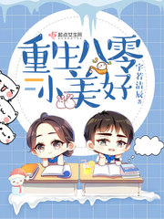 《重生八零小美好》
