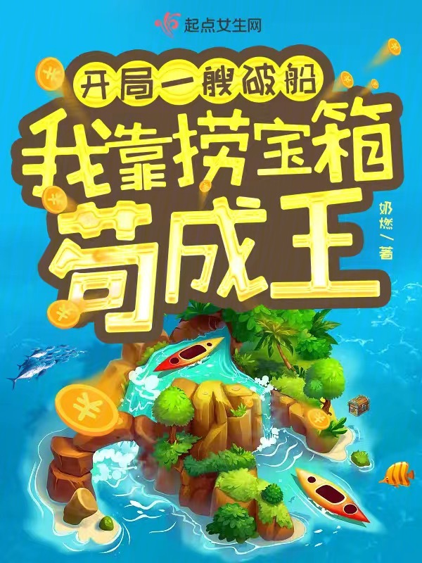 开局一艘破船,我靠捞宝箱苟成王 笔趣阁