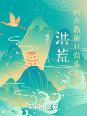 洪荒西方教反派首徒小说