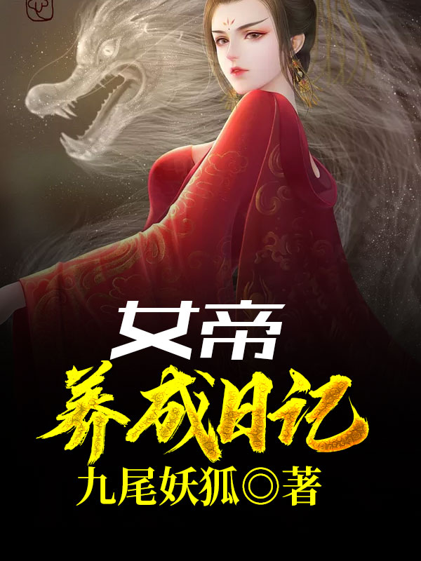 女帝养成日记txt笔趣阁