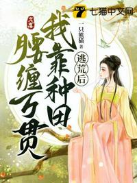 逃荒后我靠种田腰缠万贯男主是谁啊